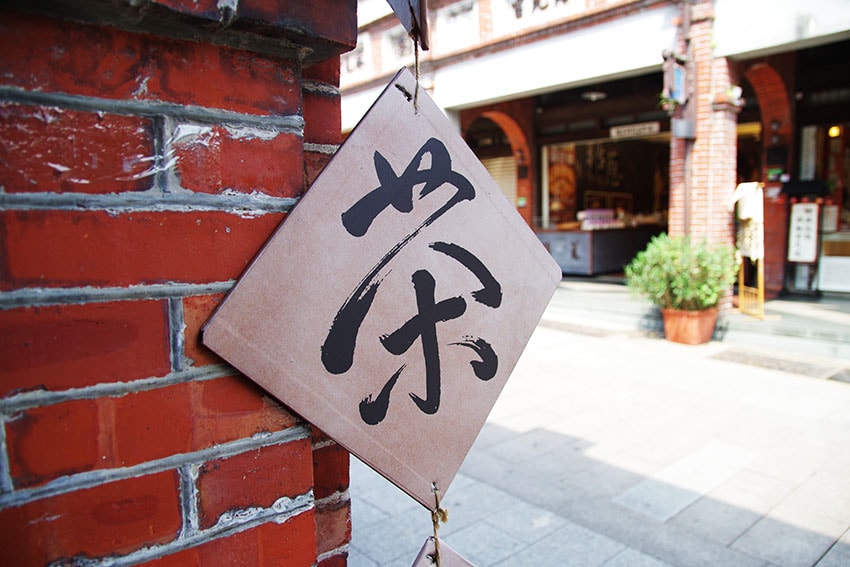 【三峽景點】『三峽老街』三峽一日遊/半日遊/三角湧老街/康喜