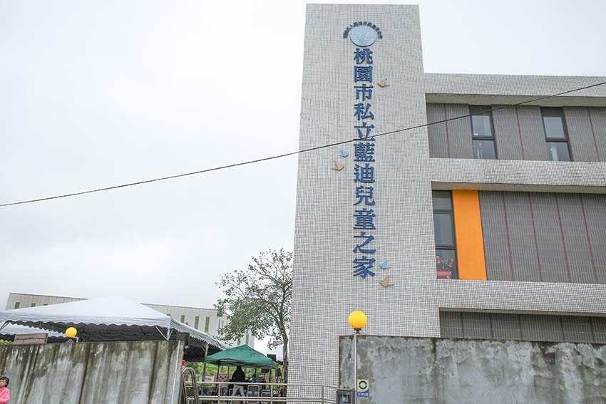 桃園市藍迪兒童之家『2024 助養歲末聯歡會-世界正愛著我』 桃園市藍迪兒童之家『2024 助養歲末聯歡會-世界正愛著我』