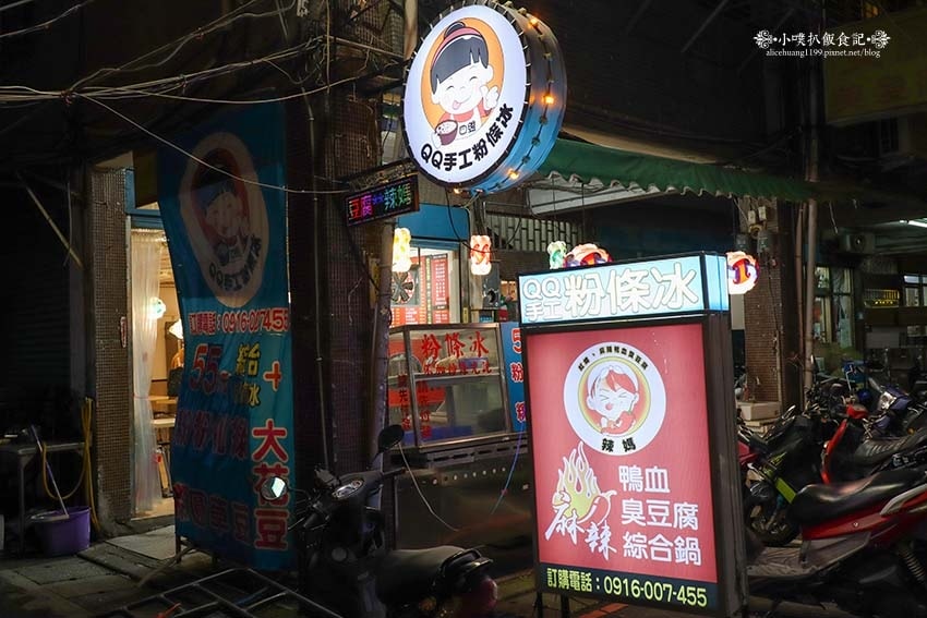 【新莊宵夜推薦】『四維QQ手工粉條冰 辣媽麻辣』近丹鳳站/新 【新莊宵夜推薦】『四維QQ手工粉條冰 辣媽麻辣』近丹鳳站/新