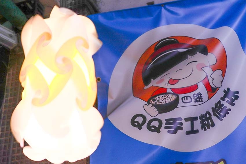 【新莊宵夜推薦】『四維QQ手工粉條冰 辣媽麻辣』近丹鳳站/新 【新莊宵夜推薦】『四維QQ手工粉條冰 辣媽麻辣』近丹鳳站/新