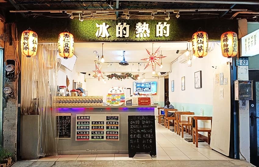 【永和美食】『冰的熱的』近頂溪站/樂華夜市周邊美食/冬天暖心 【永和美食】『冰的熱的』近頂溪站/樂華夜市周邊美食/冬天暖心