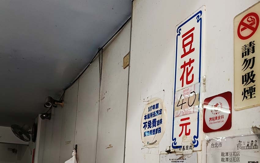 【公館美食】『龍潭豆花』近公館站/公館商圈必吃/開業40年老 【公館美食】『龍潭豆花』近公館站/公館商圈必吃/開業40年老