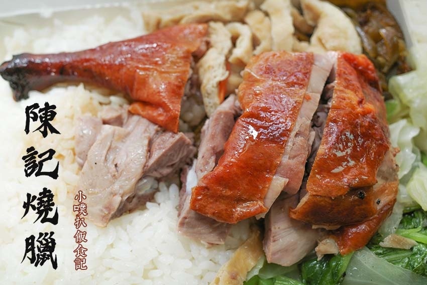 陳記燒臘.jpg 陳記燒臘.jpg