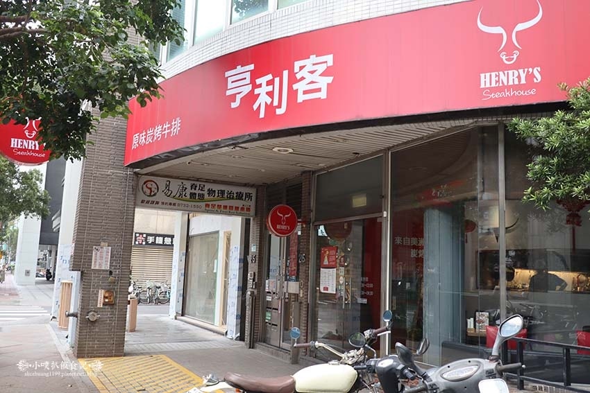 【台北美食】『亨利客原味炭烤牛排』近六張犁站/高CP值/以平 【台北美食】『亨利客原味炭烤牛排』近六張犁站/高CP值/以平
