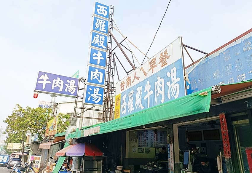 【台南美食】『西羅殿牛肉湯』近台南轉運站/台南人的早餐/米其 【台南美食】『西羅殿牛肉湯』近台南轉運站/台南人的早餐/米其