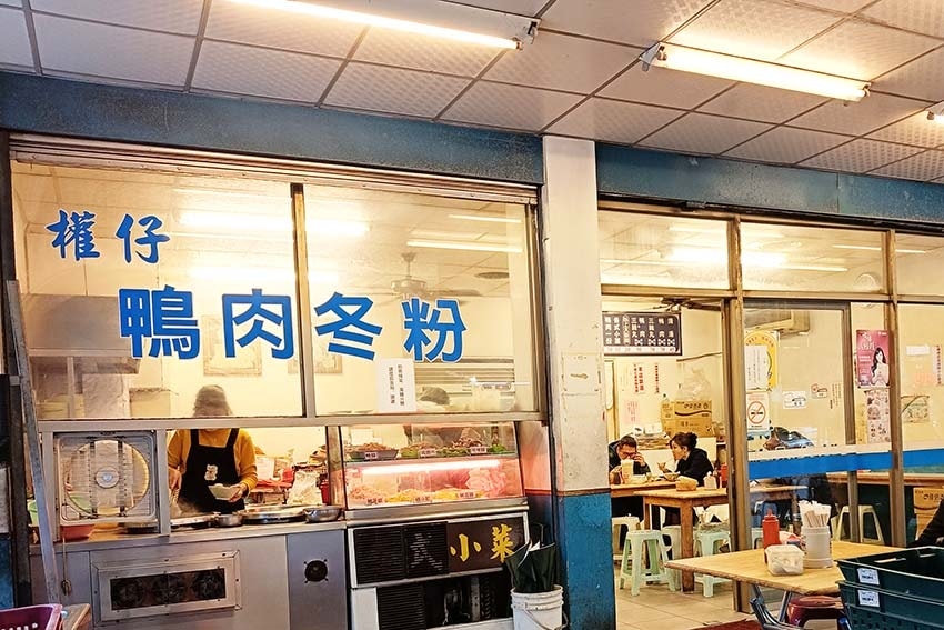 【永和美食】『權仔鴨肉冬粉』永和在地古早味小吃/老饕吃法鴨肉 【永和美食】『權仔鴨肉冬粉』永和在地古早味小吃/老饕吃法鴨肉