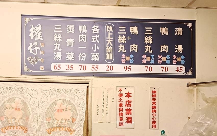 【永和美食】『權仔鴨肉冬粉』永和在地古早味小吃/老饕吃法鴨肉 【永和美食】『權仔鴨肉冬粉』永和在地古早味小吃/老饕吃法鴨肉