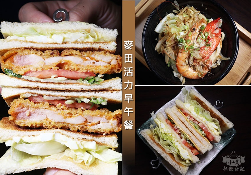 【中永和美食懶人包】中和、永和在地推薦/讓你開心從早吃到晚/ 麥田活力早午餐.jpg