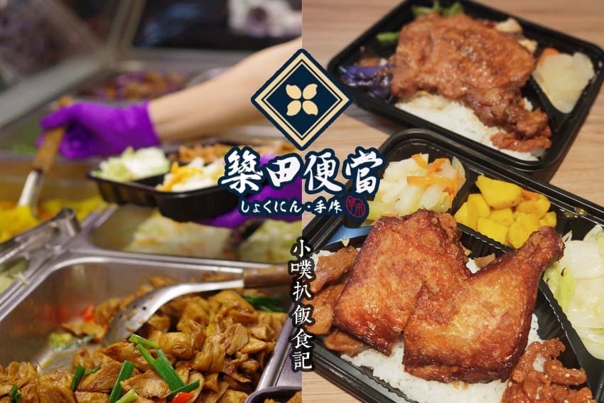 【中永和美食懶人包】中和、永和在地推薦/讓你開心從早吃到晚/ 築田便當 永和.jpg