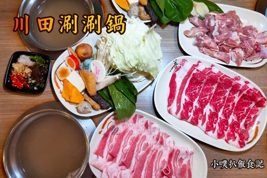 【中永和美食懶人包】中和、永和在地推薦/讓你開心從早吃到晚/ 川田涮涮鍋.jpg