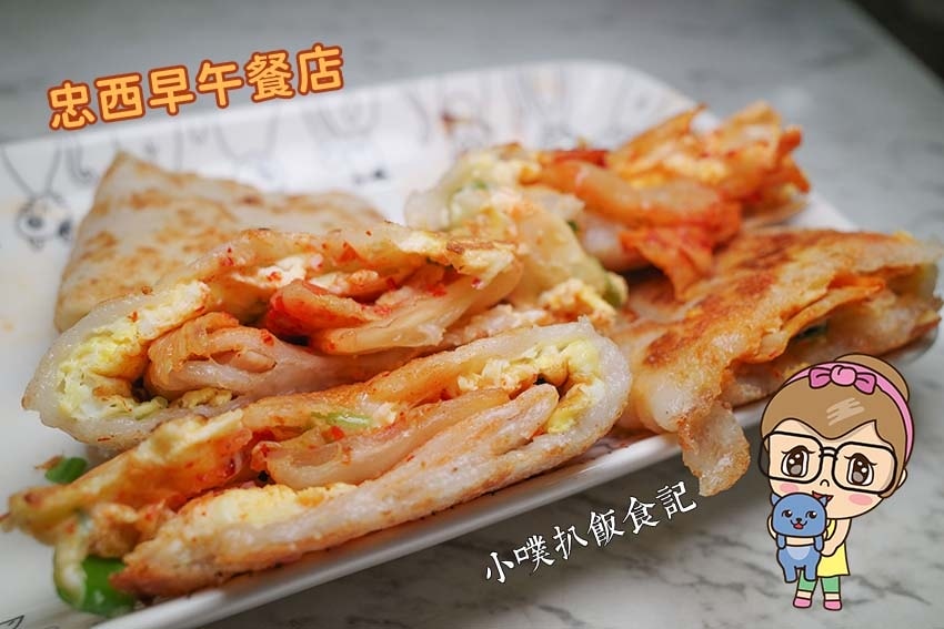 【中永和美食懶人包】中和、永和在地推薦/讓你開心從早吃到晚/ 忠西早午餐店.jpg