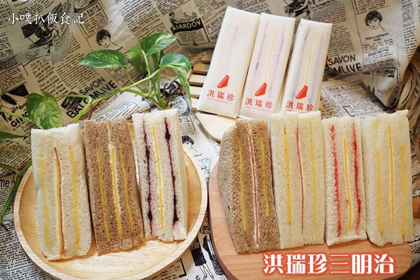 【中永和美食懶人包】中和、永和在地推薦/讓你開心從早吃到晚/ 洪瑞珍三明治 永安店.jpg