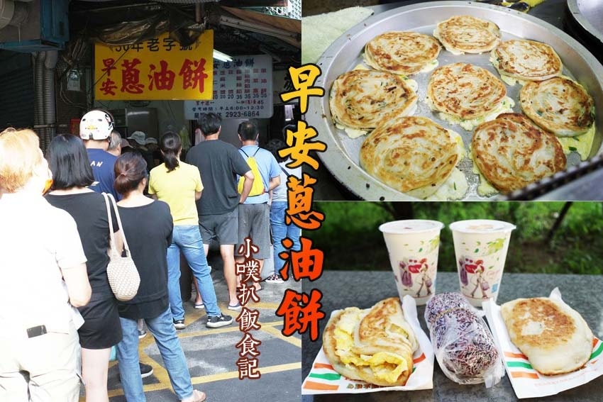 【中永和美食懶人包】中和、永和在地推薦/讓你開心從早吃到晚/ 早安蔥油餅.jpg