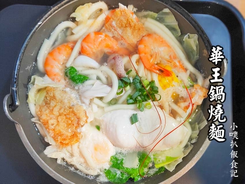 【中永和美食懶人包】中和、永和在地推薦/讓你開心從早吃到晚/ 華王鍋燒麵.jpg