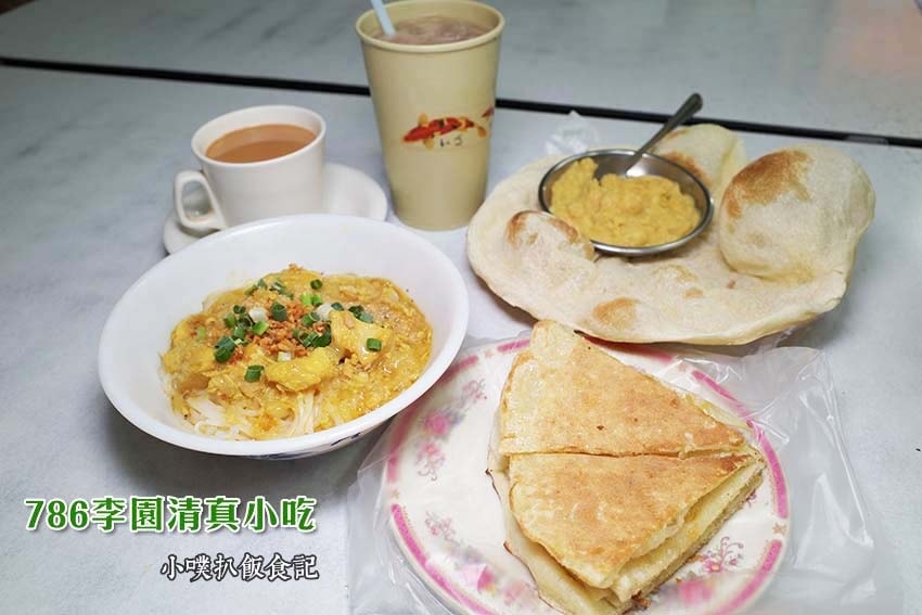 【中永和美食懶人包】中和、永和在地推薦/讓你開心從早吃到晚/ 786李園清真小吃.jpg