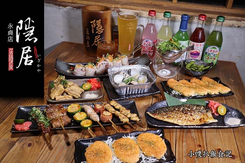 【中永和美食懶人包】中和、永和在地推薦/讓你開心從早吃到晚/ 隱居_いざかや - 永貞店.jpg