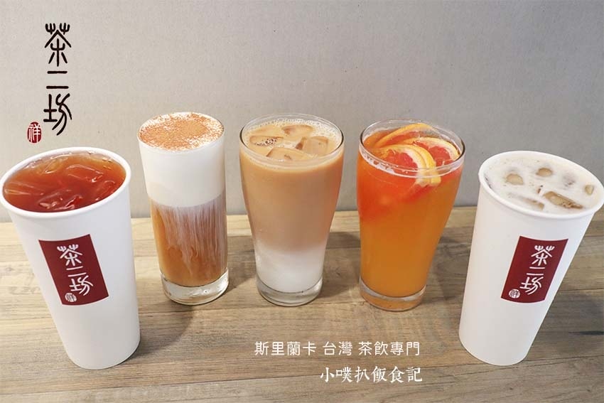 【中永和美食懶人包】中和、永和在地推薦/讓你開心從早吃到晚/ 茶二坊-遠東世紀.jpg