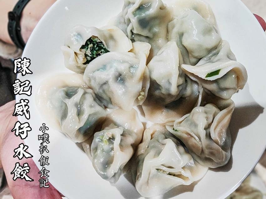 【中永和美食懶人包】中和、永和在地推薦/讓你開心從早吃到晚/ 陳記威仔水餃.jpg