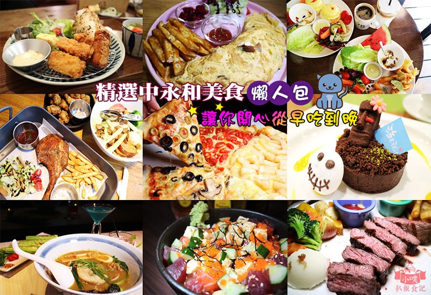 中永和美食懶人包.jpg 中永和美食懶人包.jpg