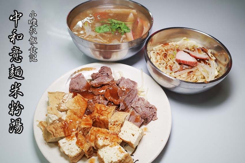 【中永和美食懶人包】中和、永和在地推薦/讓你開心從早吃到晚/ 中和意麵米粉湯.jpg