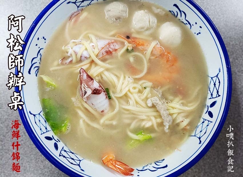 【中永和美食懶人包】中和、永和在地推薦/讓你開心從早吃到晚/ 阿松師辦桌(海鮮什錦麵).jpg