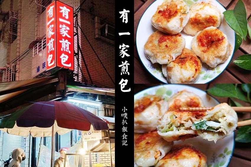 【中永和美食懶人包】中和、永和在地推薦/讓你開心從早吃到晚/ 有一家煎包.jpg