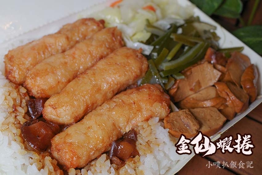 【中永和美食懶人包】中和、永和在地推薦/讓你開心從早吃到晚/ 金仙蝦捲飯.jpg
