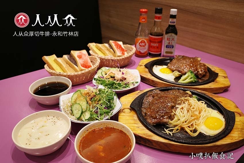 【中永和美食懶人包】中和、永和在地推薦/讓你開心從早吃到晚/ 人从众厚切牛排-永和竹林店.jpg