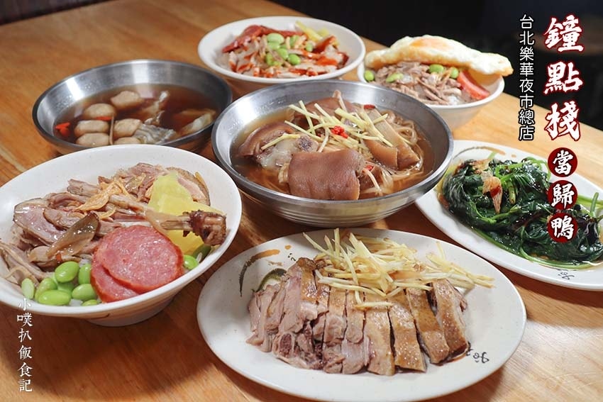 【中永和美食懶人包】中和、永和在地推薦/讓你開心從早吃到晚/ 鐘點棧 當歸鴨【台北樂華夜市總店】.jpg