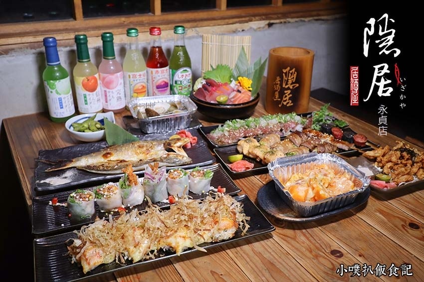 【中永和美食懶人包】中和、永和在地推薦/讓你開心從早吃到晚/ 隱居_いざかや - 永貞店.jpg