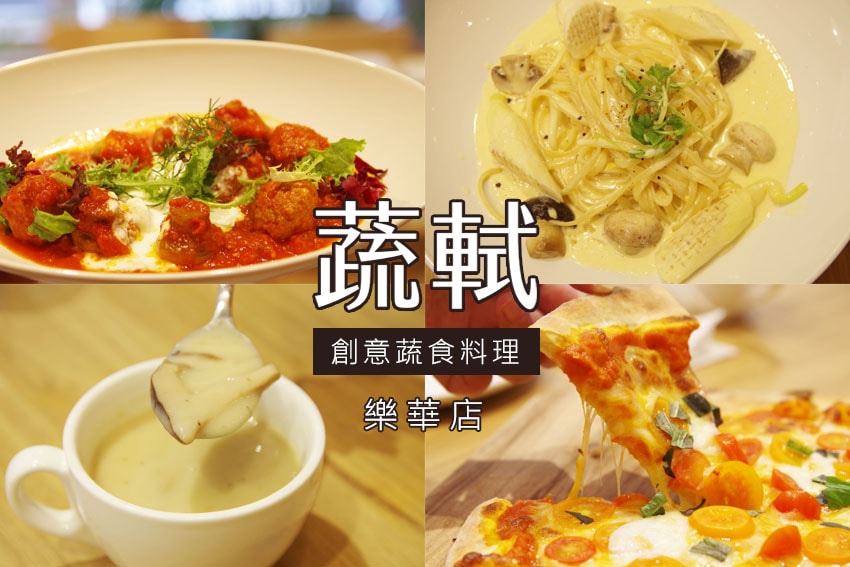 【中永和美食懶人包】中和、永和在地推薦/讓你開心從早吃到晚/ 蔬軾‧創意蔬食料理.jpg