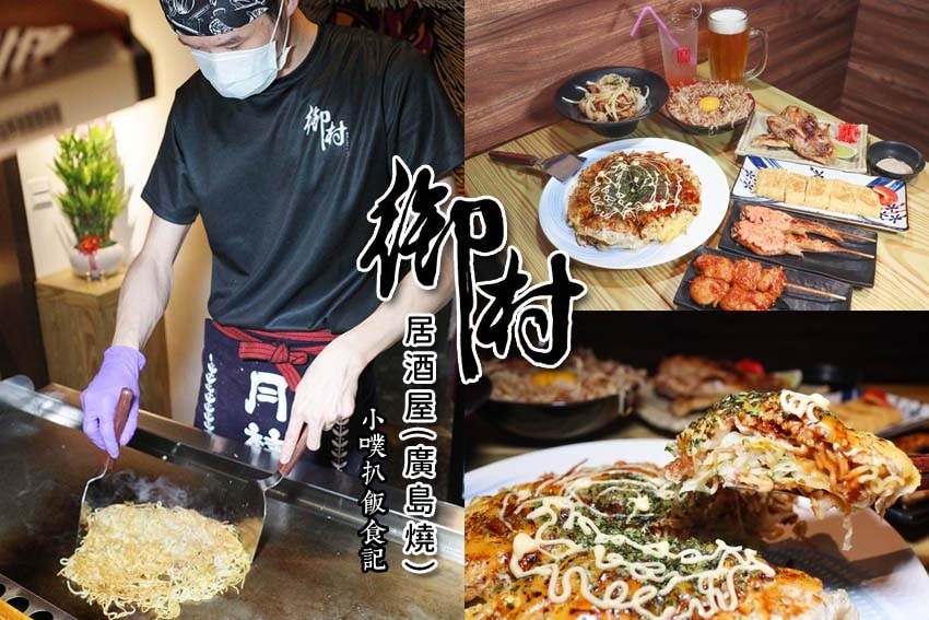 【中永和美食懶人包】中和、永和在地推薦/讓你開心從早吃到晚/ 御村居酒屋(廣島燒).jpg