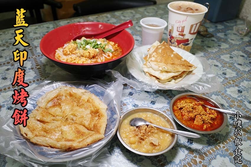 【中永和美食懶人包】中和、永和在地推薦/讓你開心從早吃到晚/ 藍天印度烤餅.jpg