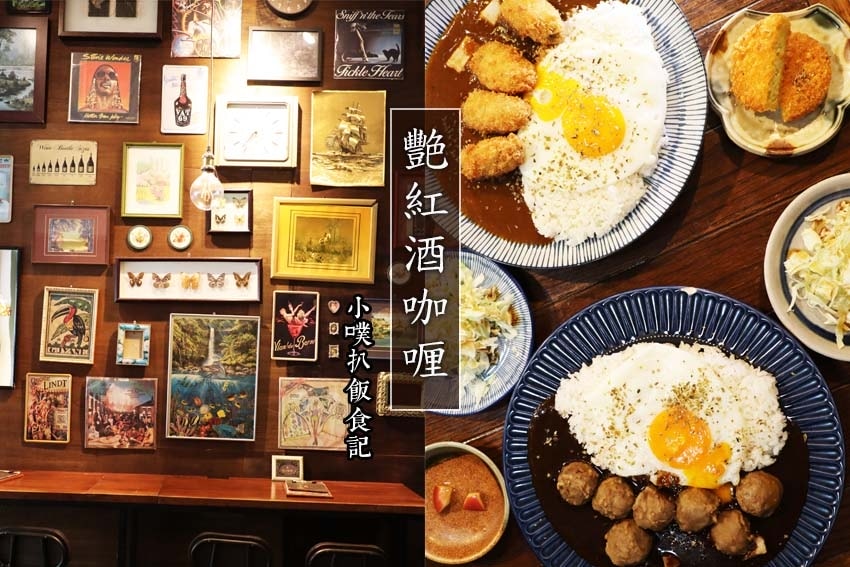 【中永和美食懶人包】中和、永和在地推薦/讓你開心從早吃到晚/ 艷紅酒咖喱.jpg