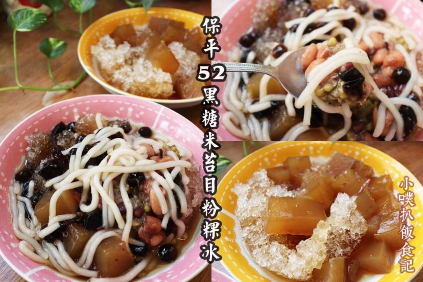 【中永和美食懶人包】中和、永和在地推薦/讓你開心從早吃到晚/ 保平52 黑糖米苔目粉粿冰.jpg