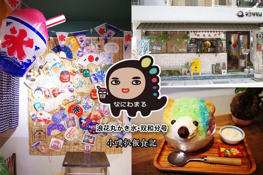 【中永和美食懶人包】中和、永和在地推薦/讓你開心從早吃到晚/ 浪花丸かき氷•双和分号.jpg
