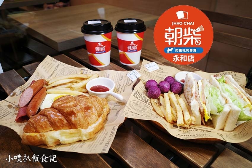 【中永和美食懶人包】中和、永和在地推薦/讓你開心從早吃到晚/ 朝柴JhaoChai肉蛋吐司早午餐-永和店.jpg