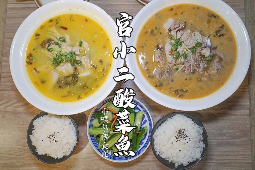 【中永和美食懶人包】中和、永和在地推薦/讓你開心從早吃到晚/ 官小二酸菜魚 永和樂華店.jpg