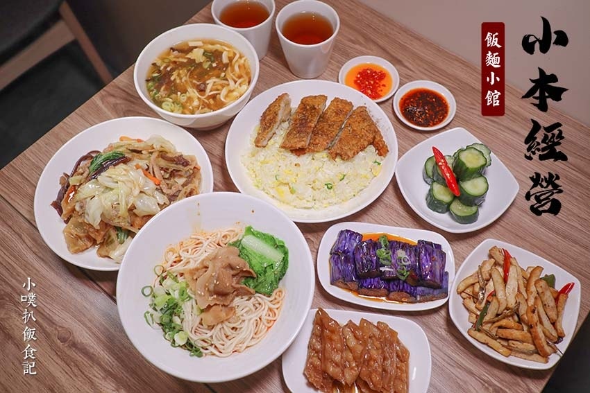 【中永和美食懶人包】中和、永和在地推薦/讓你開心從早吃到晚/ 小本經營 飯麵小館.jpg