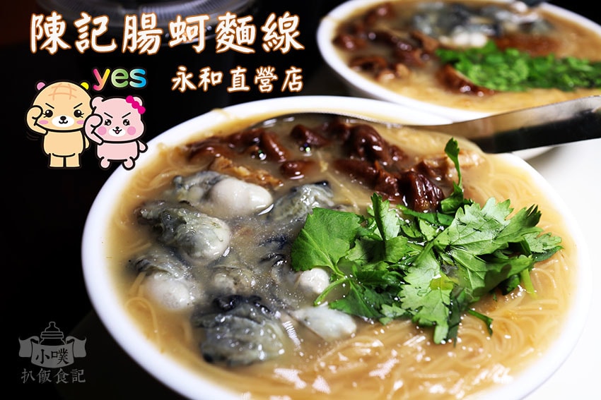 陳記腸蚵麵線-永和直營店.jpg 陳記腸蚵麵線-永和直營店.jpg