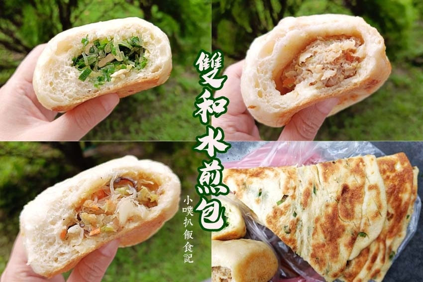 【中永和美食懶人包】中和、永和在地推薦/讓你開心從早吃到晚/ 雙和水煎包.jpg