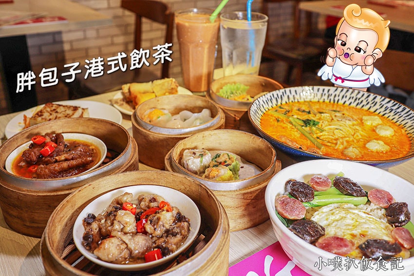 【中永和美食懶人包】中和、永和在地推薦/讓你開心從早吃到晚/ 胖包子港式飲茶.jpg