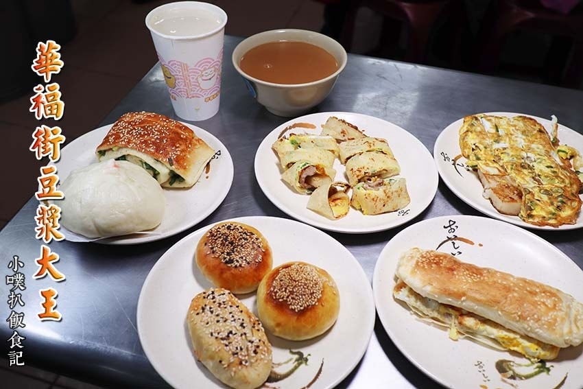 【中永和美食懶人包】中和、永和在地推薦/讓你開心從早吃到晚/ 華福街豆漿大王.jpg