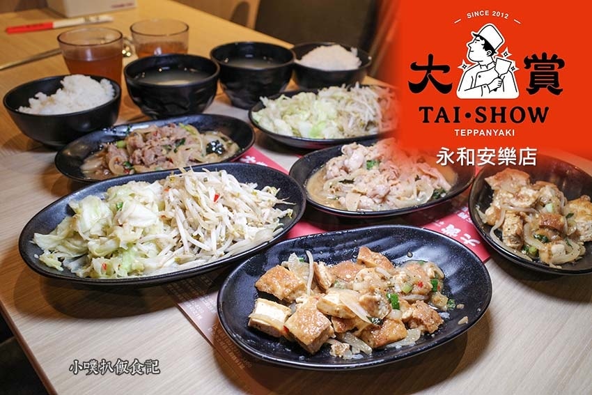 【中永和美食懶人包】中和、永和在地推薦/讓你開心從早吃到晚/ 大賞平價鐵板燒永和安樂店.jpg