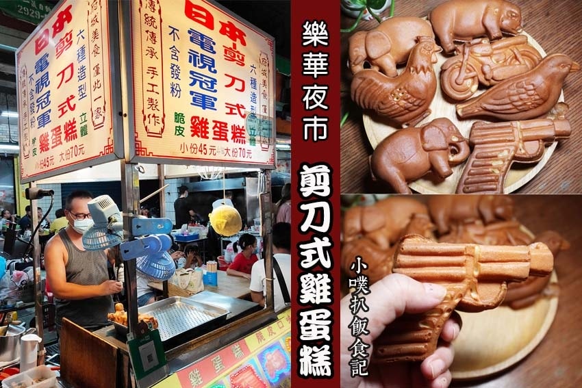 【中永和美食懶人包】中和、永和在地推薦/讓你開心從早吃到晚/ 樂華夜市剪刀式雞蛋糕.jpg