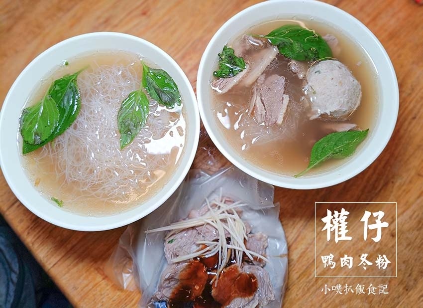 【中永和美食懶人包】中和、永和在地推薦/讓你開心從早吃到晚/ 權仔鴨肉冬粉.jpg