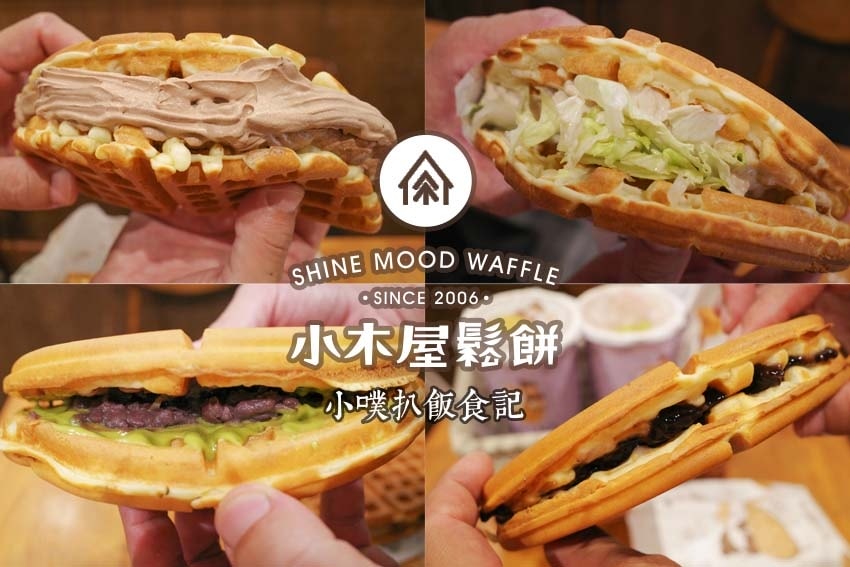 【中永和美食懶人包】中和、永和在地推薦/讓你開心從早吃到晚/ 小木屋鬆餅 永和竹林店.jpg