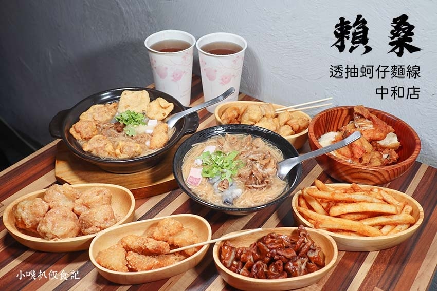 【中永和美食懶人包】中和、永和在地推薦/讓你開心從早吃到晚/ 賴桑透抽蚵仔麵線-中和店.jpg