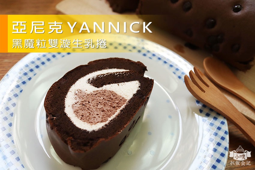 【中永和美食懶人包】中和、永和在地推薦/讓你開心從早吃到晚/ 亞尼克-黑魔粒雙漩生乳捲.jpg