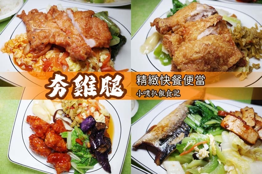 【中永和美食懶人包】中和、永和在地推薦/讓你開心從早吃到晚/ 夯雞腿 精緻快餐便當.jpg